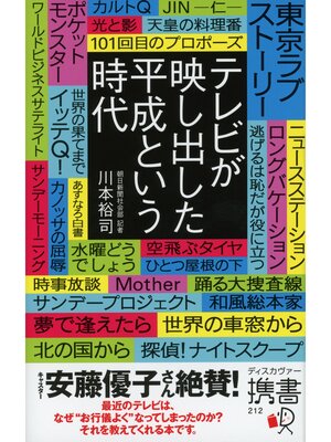 cover image of テレビが映し出した平成という時代
